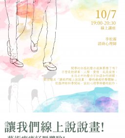 讓我們線上說說畫！-藝術療癒紓壓體驗I-