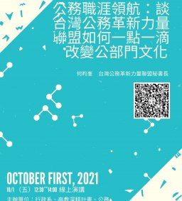 【行政講堂-專業文官講座】10/1，談台灣公務革新力量聯盟如何一點一滴改變公部門文化，何昀峯(台灣公務革新力量聯盟理事長)。主辦單位：行政系、高教深耕計畫、公務人力養成學程