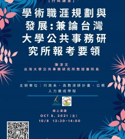 【行政講堂】10/8(五)，學術職涯規劃與發展:兼論台灣大學公共事務研究所報考要領，陳淳文(台灣大學公共事務研究所教授兼所長)。主辦單位：行政系、高教深耕計畫、公務人力養成學程