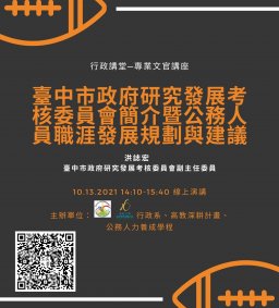 【行政講堂-專業文官講座】10/13(三)，臺中市政府研究發展考核委員會簡介暨公務人員職涯發展規劃與建議，洪誌宏(臺中市政府研究發展考核委員會副主任委員)。主辦單位：行政系、高教深耕計畫、公務人力養成學程