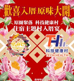 【原資中心】歡喜入厝․原味大開-原圈聚落X科技健康村：住宿主題村入厝宴