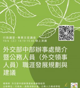【行政講堂–專業文官講座】10/6(三)，外交部中部辦事處簡介暨公務人員（外交領事人員）職涯發展規劃與建議，楊慎修(外交部中部辦事處秘書兼副組長)。主辦單位：行政系、高教深耕計畫、公務人力養成學程