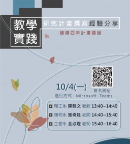 教學實踐研究計畫撰寫經驗分享 ~ 連獲四年計畫通過