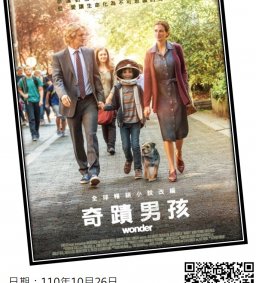 特殊教育電影宣導活動-奇蹟男孩(博雅認證，領培L0)