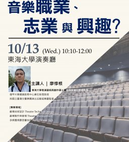 【職涯系列講座】音樂職業、志業與興趣