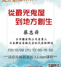 【地方創生與政府企業講座】1009從最兇鬼屋到地方創生X蔡志舜 (古洋樓有限公司負責人)