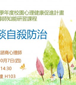 東海大學110-1校園心理健康促進計畫-導師知能研習課程－淺談自殺防治