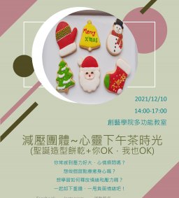 減壓團體-心靈下午茶時光