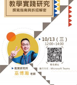 【教師增能活動】教學實踐研究撰寫指南與拆招解密     