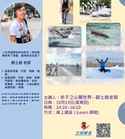 【講座】赤子之心闖世界