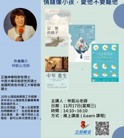 【講座】教養你的情緒：情緒像小孩，愛他不要寵他