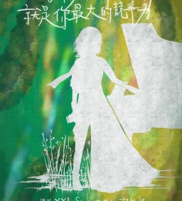 【學生增能活動】喜歡這個世界，就是你最大的競爭力