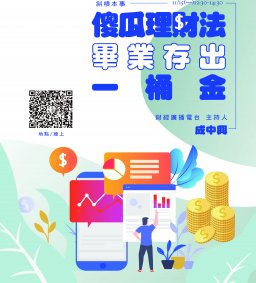 【學生增能活動】斜槓本事-傻瓜理財法，畢業存出一桶金