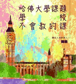 【學生增能活動】自我學習-哈佛大學課題，學校不會教的課