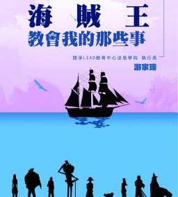 【學生增能活動】職場心態-海賊王教會我的那些事