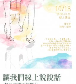 讓我們線上說說話-打趴疫情下的壓力