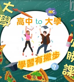 成長工作坊 10/05(二) ★大學必勝課★ (※學習有撇步!!)