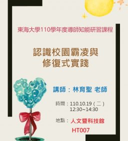 東海大學110-1導師知能研習課程－認識校園霸凌與修復式實踐(講座地點改至HT-007)