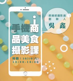 【學生增能活動】手機商品美食攝影課