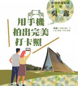【學生增能活動】用手機拍出完美打卡照課程
