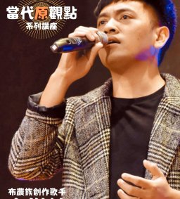 【原資中心】布農族創作歌手-全世煌-10/14-MATA當代原觀點系列講座