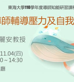 東海大學110-1導師知能研習課程－輔導壓力及自我調適