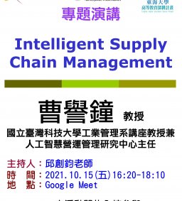 【工工系專題演講】10/15 Intelligent Supply Chain Management