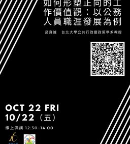 【行政講堂-專業文官講座】10/22(五)，如何形塑正向的工作價值觀，呂育誠(台北大學公共行政暨政策學系教授)。主辦單位：行政系、高教深耕計畫、公務人力養成學程