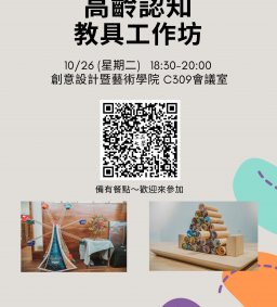 大學社會責任-高齡認知教具工作坊
