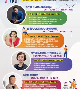 職引未來系列課程A - 10/19你不能不知道的職場溝通力