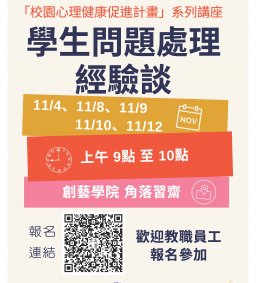 學生問題處理經驗談