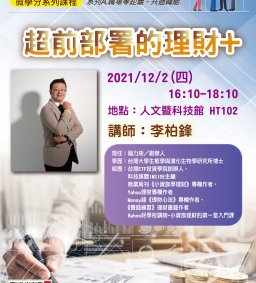 職引未來系列A - 12/02超前部署的理財+