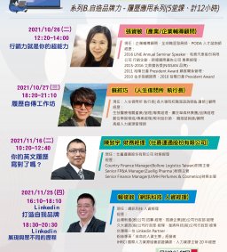 職引未來系列B – 10/26就業職通車-行銷力就是你的超能力