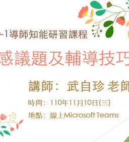 東海大學110-1校園心理健康促進計畫-導師知能研習課程－學生情感議題及輔導技巧