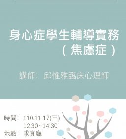 東海大學110-1校園心理健康促進計畫-導師知能研習課程－身心症學生輔導實務（焦慮症）