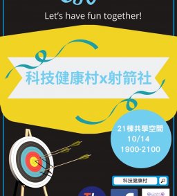 ✦【科技健康村】跨域社團聯動！科技健康村x射箭社-關於「弓」的那些事-拉弓體驗、賽事規則介紹(博雅認證、領培L0)