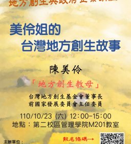 【地方創生與政府企業講座】1023美伶姐的台灣地方創生故事X陳美伶(前國家發展委員會主任委員)