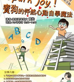【學生增能活動】Spark joy！賓狗的怦然心動自學魔法