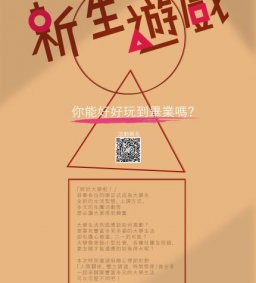 新生遊戲-你能好好玩到畢業嗎？