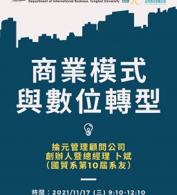 國貿系演講：商業模式與數位轉型