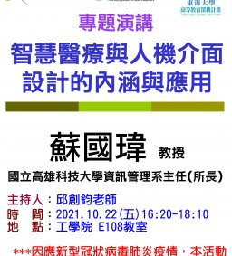 【工工系專題演講】10/22 智慧醫療與人機介面設計的內涵與應用