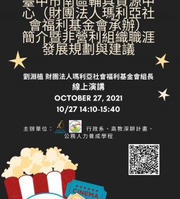 【行政講堂–非營利組織講座】10/27(三)，臺中市南區輔具資源中心簡介暨非營利組織職涯發展規劃與建議，劉淵植(財團法人瑪利亞社會福利基金會組長)。主辦單位：行政系、高教深耕計畫、公務人力養成學程