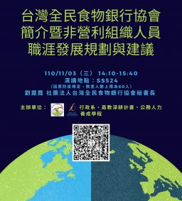 【行政講堂–非營利組織講座】11/3(三)，台灣全民食物銀行協會簡介暨非營利組織人員職涯發展規劃與建議，劉露霞(社團法人台灣全民食物銀行協會秘書長)。主辦單位：行政系、高教深耕計畫、公務人力養成學程