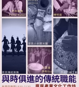 【原資中心】與時俱進的傳統職能-原民產業文化工作坊