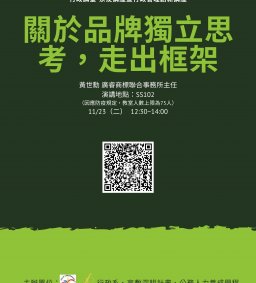 【行政講堂-系友講座暨行政管理創新講座】11/23(二)，關於品牌獨立思考，走出框架，黃世勳( 廣睿商標聯合事務所主任)。主辦單位：行政系、高教深耕計畫、公務人力養成學程