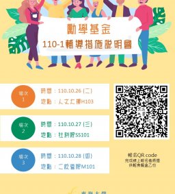 110-1 勵學基金輔導說明會