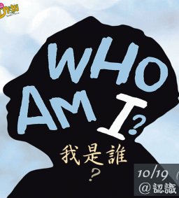 成長工作坊 10/19(二) 19:20 “我是誰?! 認識自己” 