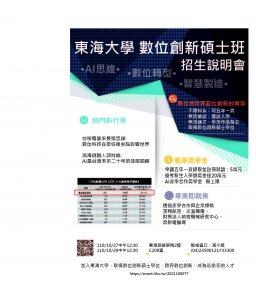 數位創新碩士班特色說明會