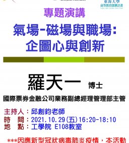 【工工系專題演講】10/29 氣場-磁場與職場:企圖心與創新