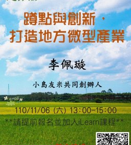 【地方創生與政府企業講座】1106蹲點與創新，打造地方微型產業X李佩璇(小島友米共同創辦人)